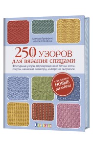 Более 250 узоров для вязания спицами. Фактурные узоры, перекрещенные петли, косы, ажуры, шишечки, жаккард, интарсия, энтрелак