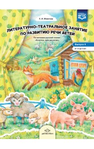 Литературно-театральное занятие по развитию речи детей. Выпуск 4. От 1,5 до 3 лет. ФГОС
