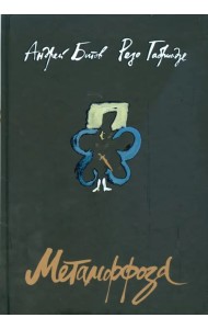 Метаморфоза