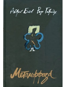 Метаморфоза