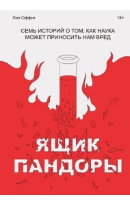 Ящик Пандоры. Семь историй о том, как наука может приносить нам вред