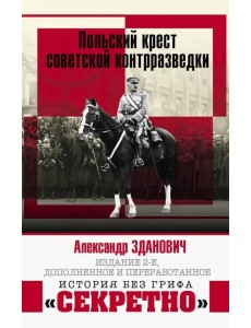 Польский крест советской контрразведки