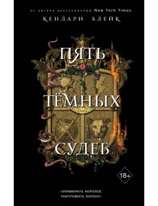 Пять темных судеб Пять темных судеб