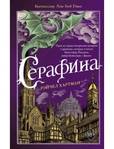 Серафина (#1)