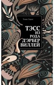 Тэсс из рода д'Эрбервиллей