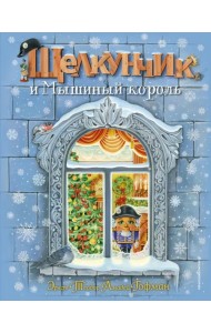 Щелкунчик и Мышиный король