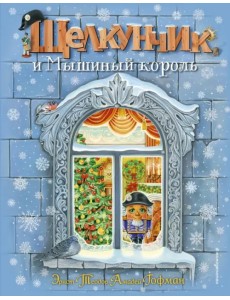Щелкунчик и Мышиный король