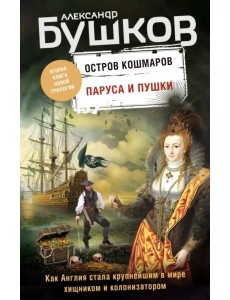 Паруса и пушки. Вторая книга новой трилогии "Остров кошмаров"