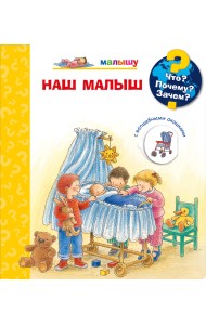 Что? Почему? Зачем? Малышу. Наш малыш (с волшебными окошками)