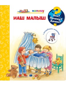 Что? Почему? Зачем? Малышу. Наш малыш (с волшебными окошками)