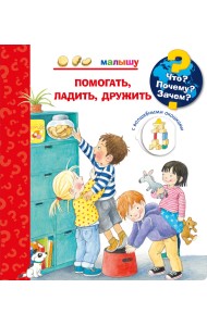 Что? Почему? Зачем? Малышу. Помогать, ладить, дружить (с волшебными окошками)