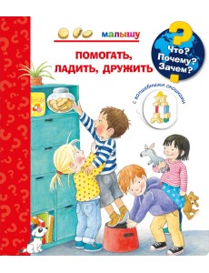 Что? Почему? Зачем? Малышу. Помогать, ладить, дружить (с волшебными окошками)