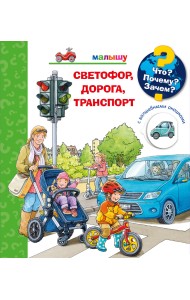 Что? Почему? Зачем? Малышу. Светофор, дорога, транспорт (с волшебными окошками)