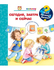 Что? Почему? Зачем? Малышу. Сегодня, завтра и сейчас (с волшебными окошками)