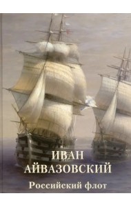 Иван Айвазовский. Российский флот