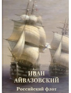 Иван Айвазовский. Российский флот