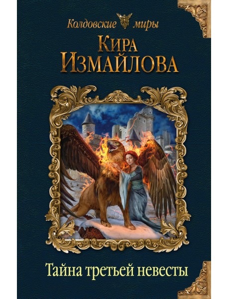 Тайна третьей невесты