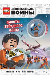 STAR WARS. Пилоты звёздного флота (+ мини-фигурка пилота-повстанца)