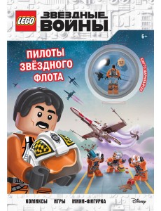 STAR WARS. Пилоты звёздного флота (+ мини-фигурка пилота-повстанца) STAR WARS. Пилоты звёздного флота (+ мини-фигурка пилота-повстанца)
