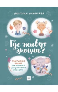Где живут эмоции? Практические задания для развития эмоционального интеллекта