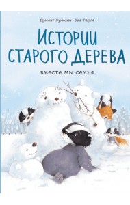 Истории старого дерева. Вместе мы семья