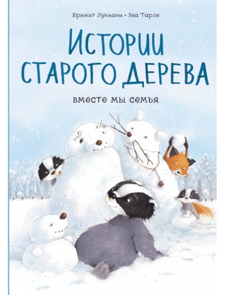 Истории старого дерева. Вместе мы семья