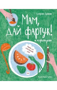 Мам, дай фартук! и карандаш