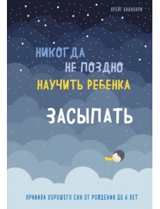 Никогда не поздно научить ребенка засыпать. Правила хорошего сна от рождения до 6 лет