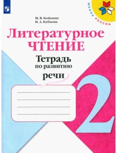 Литературное чтение. 2 класс. Тетрадь по развитию речи. ФГОС