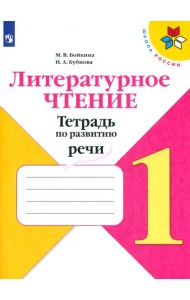 Литературное чтение. 1 класс. Тетрадь по развитию речи
