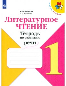 Литературное чтение. 1 класс. Тетрадь по развитию речи
