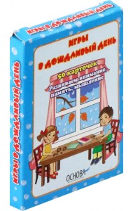 Игры в дождливый день. 50 карточек