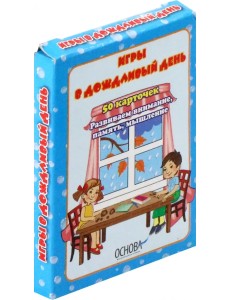 Игры в дождливый день. 50 карточек Игры в дождливый день. 50 карточек