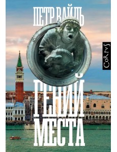 Гений места