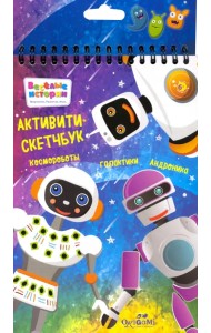 Набор для творчества. Скетчбук. Космороботы галактики Андроника