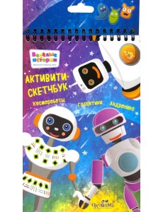 Набор для творчества. Скетчбук. Космороботы галактики Андроника Набор для творчества. Скетчбук. Космороботы галактики Андроника