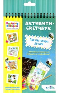 Набор для творчества. Скетчбук. Про настоящих друзей