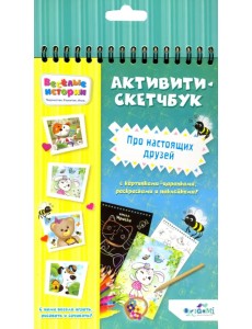 Набор для творчества. Скетчбук. Про настоящих друзей Набор для творчества. Скетчбук. Про настоящих друзей
