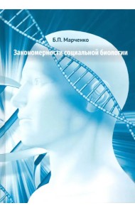 Закономерности социальной биологии