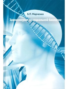 Закономерности социальной биологии