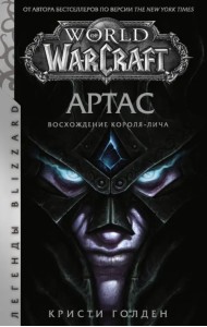 World of Warcraft: Артас. Восхождение Короля-лича