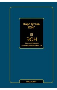 Эон. Исследования о символике самости