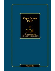 Эон. Исследования о символике самости Эон. Исследования о символике самости
