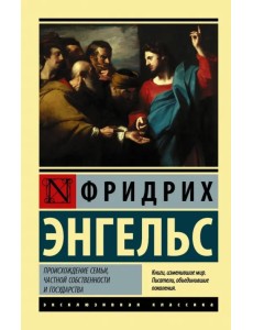 Происхождение семьи, частной собственности и государства Происхождение семьи, частной собственности и государства