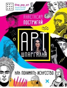 Арт-шпаргалка. Как понимать искусство