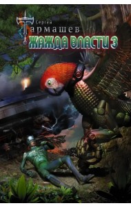 Жажда Власти 3