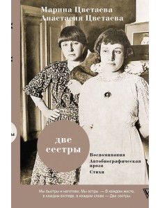 Две сестры