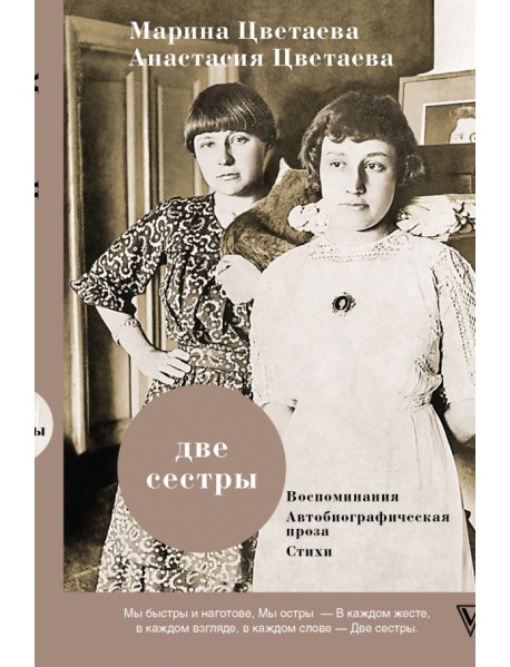 Две сестры
