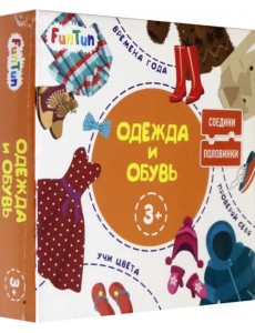 Соедини половинки. Одежда и обувь