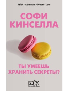 Ты умеешь хранить секреты? Ты умеешь хранить секреты?